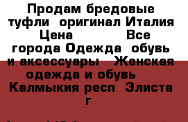 Продам бредовые туфли, оригинал Италия › Цена ­ 8 500 - Все города Одежда, обувь и аксессуары » Женская одежда и обувь   . Калмыкия респ.,Элиста г.